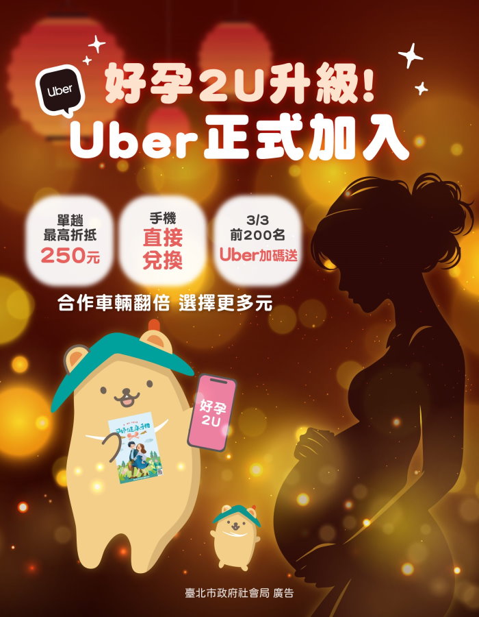 北市ＸUber「好孕2U專車」上線 孕媽咪享多元乘車優惠