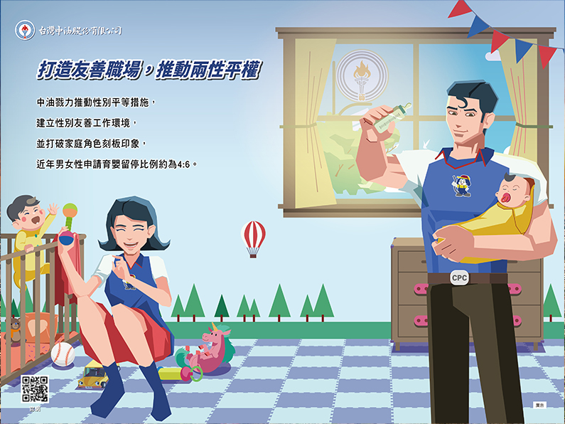 台灣中油公司煉製事業部「打造友善職場，推動兩性平權」