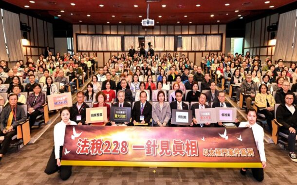 和平紀念日論壇一針見真相 學者籲平反太極門假案