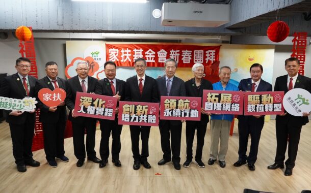 家扶基金會76周年新春團拜 攜手公私協力邁向5大願景