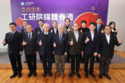 工研院籌組學界、法人聯合艦隊 強化中小企業競爭力