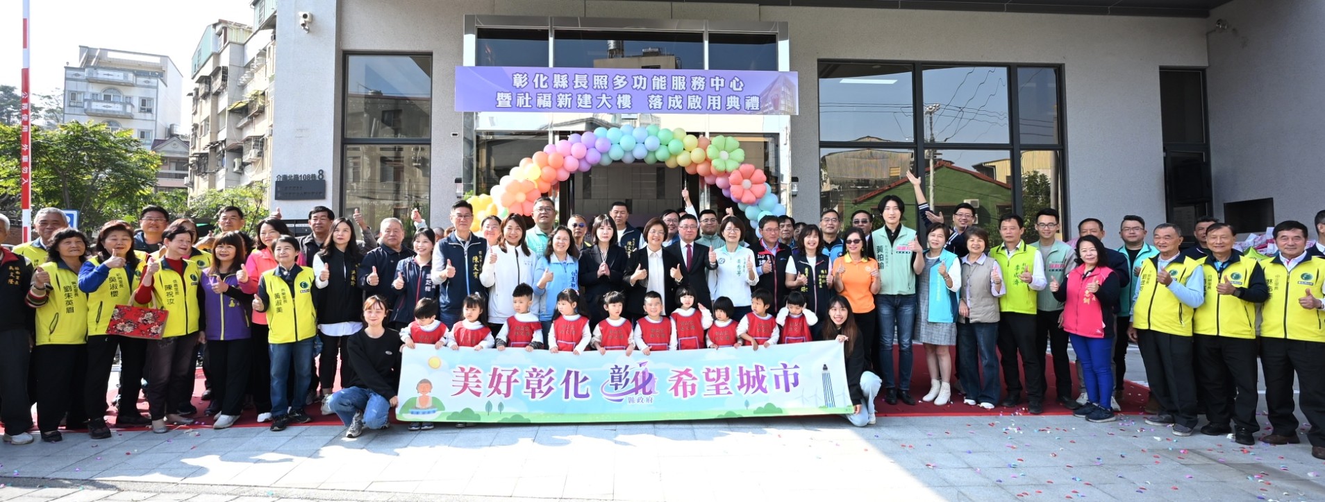 彰縣長照中心暨社福大樓落成啟用0-100歲全齡照顧