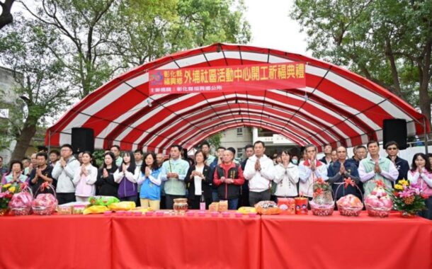 社區樂活新亮點 福興鄉外埔社區活動中心開工