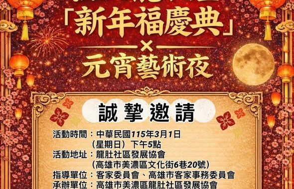 美濃龍肚社區發展協會 舉辦龍肚庄元宵藝術夜節慶