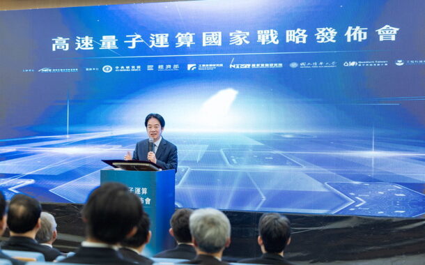 高速量子運算4大戰略 賴總統：量子國家隊進化國際隊