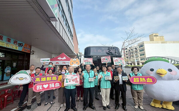 高雄郵局關懷社區舉辦「捐熱血郵愛心」救血荒活動