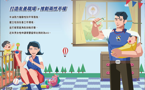 中油公司煉製事業部打造友善職場、推動兩性平權