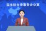 大陸國台辦︰「民進黨當局」無視台灣同胞利益福祉