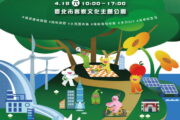 地球日「永續城市．碳為觀止」園遊會 4月18日登場