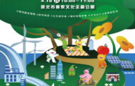 地球日「永續城市．碳為觀止」園遊會 4月18日登場