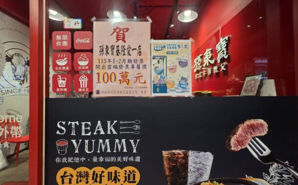 基隆幸運兒愛一路吃牛排 中雲端發票專屬獎100萬元