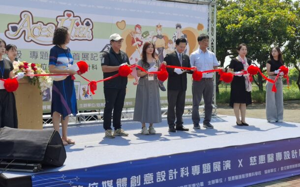 引領視覺盛宴 慈惠醫專「Aces High」數位媒體創意設計科專題成果展演　
