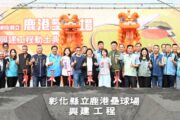 彰化縣立鹿港壘球場盛大動工  打造競技級運動場地