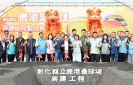 彰化縣立鹿港壘球場盛大動工  打造競技級運動場地