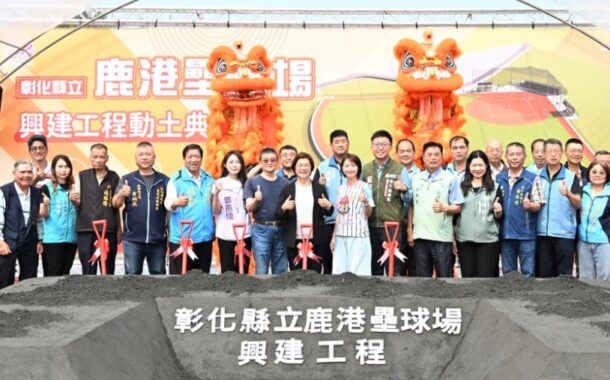 彰化縣立鹿港壘球場盛大動工  打造競技級運動場地