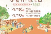 竹市社福宣導市集週末亮相邀請市民共築幸福家庭日常