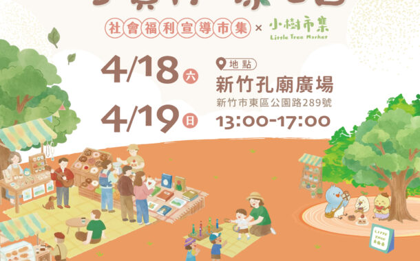 竹市社福宣導市集週末亮相邀請市民共築幸福家庭日常