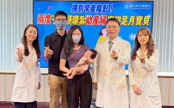 台中榮總雙重環紮 助高風險孕婦平安產女
