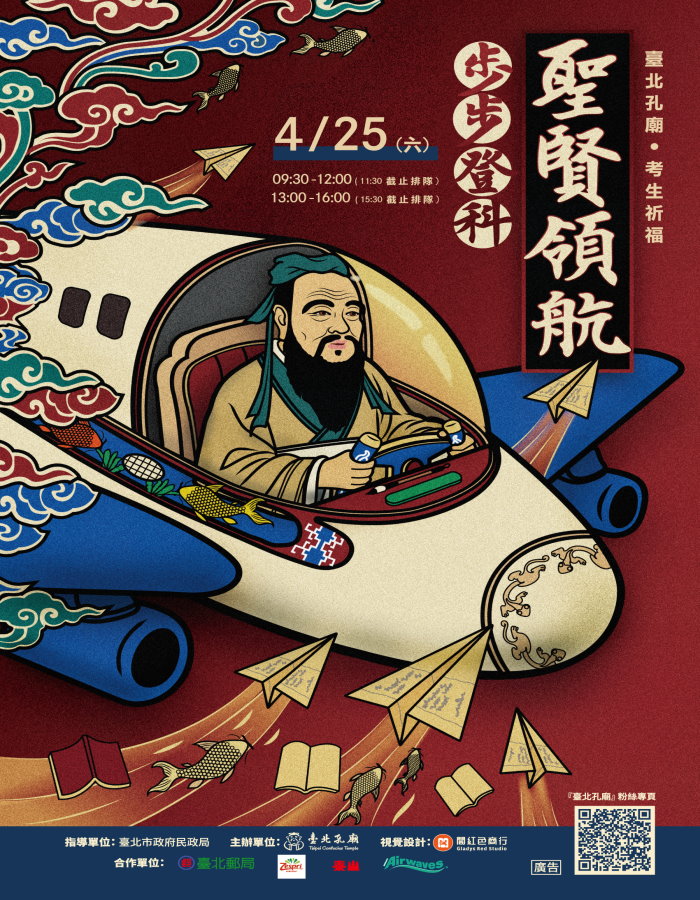 臺北孔廟4月25日考生祈福 聖賢領航、夢想起飛