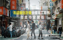 台北街道醫生計畫 全國完工首例 台北市安居街
