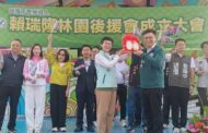 賴瑞隆林園後援會成立 立委林岱樺出任總會長