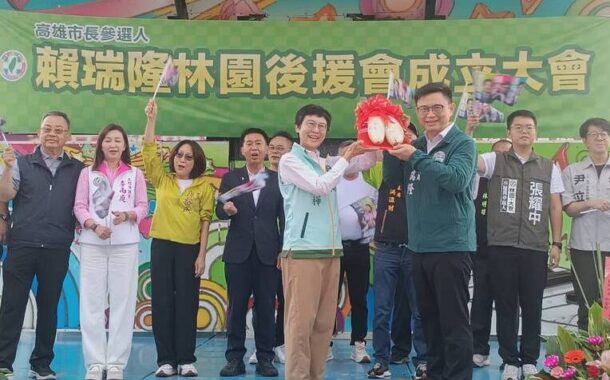 賴瑞隆林園後援會成立 立委林岱樺出任總會長