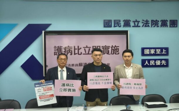 「三班護病比」入法 綠要拖到2028年5月 藍反對要求立即實施