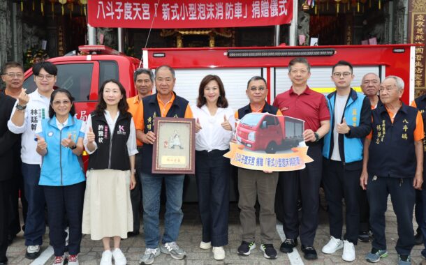 捐贈消防車強化新型火災救援能量 八斗子度天宮公益行善