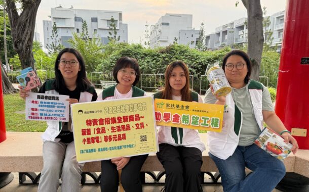 南台南家扶中心號召愛心資源 助學特賣會為弱勢學子鋪路