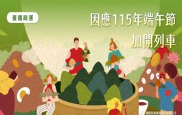 台鐵端午節連假加開116班列車6月19日起 開放訂票