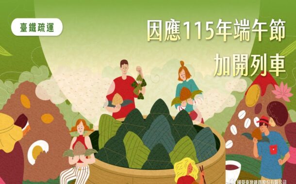 台鐵端午節連假加開116班列車6月19日起 開放訂票
