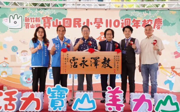 寶山國小喜迎110歲生日 竹縣3年挹注2562萬元優化環境