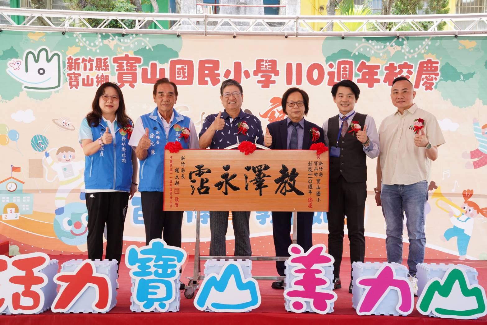 寶山國小喜迎110歲生日 竹縣3年挹注2562萬元優化環境