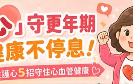 「心」守更年期‧健康不停息！ 女性護心5招守住心血管健康