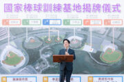 賴清德為「國家棒球訓練基地」揭牌 喊蓋「台南大巨蛋」