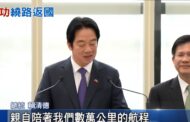 賴總統出訪史瓦帝尼 搭乘史國同架專機返國