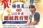 那瑪夏國中學生楊俊昊榮獲總統教育獎