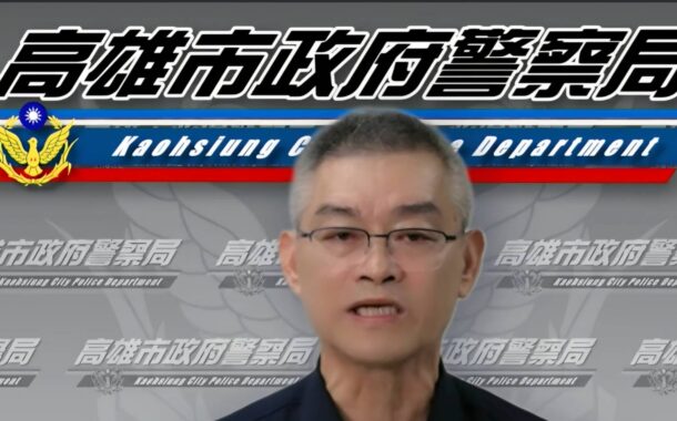 高市警察局嚴懲開除免職違法偷拍員警絕不寬貸 全力協助被害人蒐集證據捍衛權益