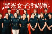 高市警局「警光女子合唱團」母親節感人獻聲 展現溫暖的愛