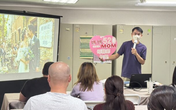 愛在五月．幸福520 移民署高市二站推動家庭教育課程讓愛延續