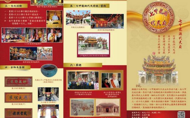 台南六甲區「七甲龍湖代天府」文宣摺頁出版 能知古今事