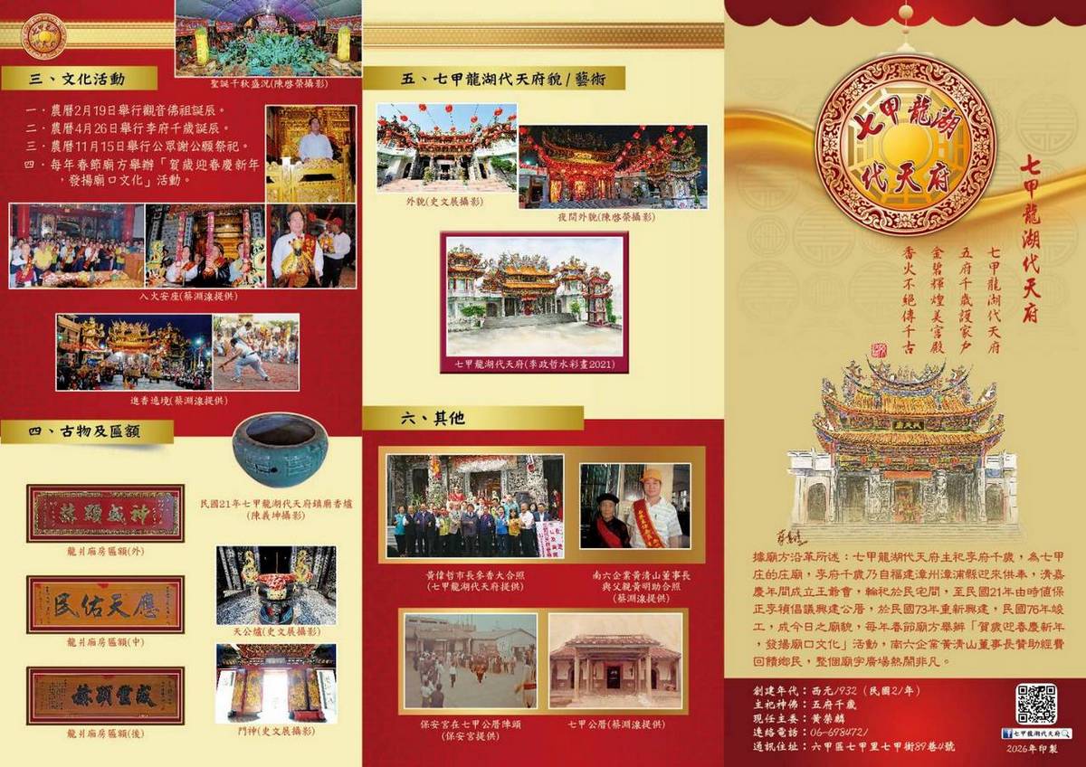 台南六甲區「七甲龍湖代天府」文宣摺頁出版 能知古今事