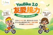 北北桃首創YouBike「友愛接力」7/1起擴大至全台實施