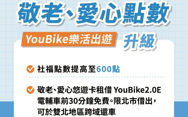 北市新政全面啟動 育兒、敬老、便利出行 幸福再升級