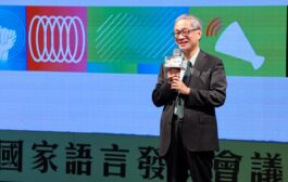 國家語言發展會議台南登場 李遠：語言如同食物