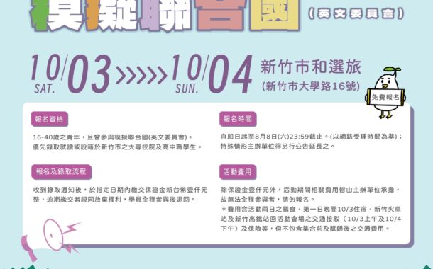 竹市首辦模擬聯合國研習營培育青年國際視野