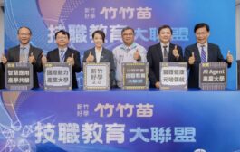 竹竹苗技職教育大聯盟MOU簽署 打造智慧人才培育圈