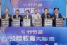 竹竹苗技職教育大聯盟MOU簽署 打造智慧人才培育圈