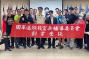 苗栗縣榮服處辦理創業座談 協助退除役官兵再創事業高峰