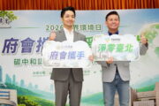 蔣萬安：2050達淨排放邁向低碳未來 府會攜手推淨零